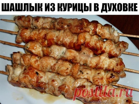 ОБАЛДЕННЫЙ шашлык из курицы в духовке — РЕЦЕПТ ИЗ СИБИРИ Ингредиенты: Филе курицы — 2 Штуки Растительное масло — 2 Ст. ложки Чеснок — 2 Зубчика Сахар — 1 Ст. ложка Кориандр — 1 Ст. ложка (сухой или свежий)