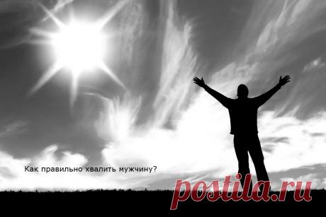 Как правильно хвалить мужчину: для чего это и примеры...