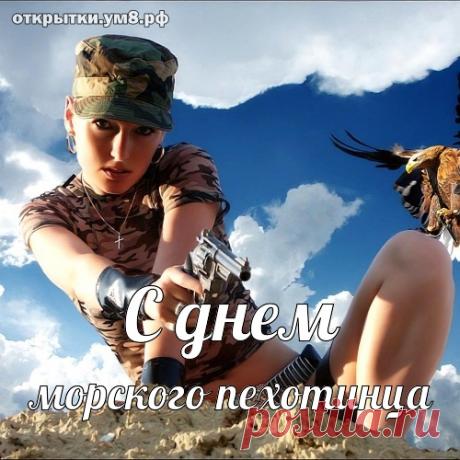 Морским пехотинцам – крепкого здоровья, стойкости и успехов! Открытки День морской пехоты!
