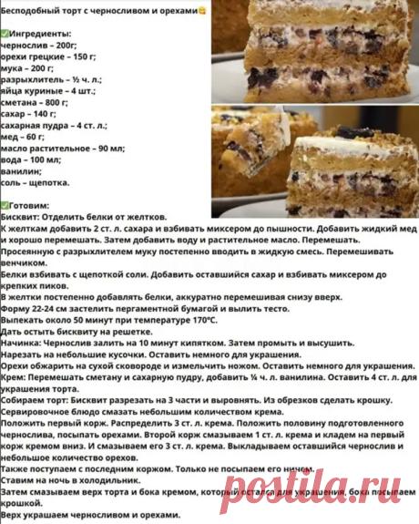 Кулинария>Бисквитный торт с черносливом и орехами! - Наш уютный дом - Медиаплатформа МирТесен