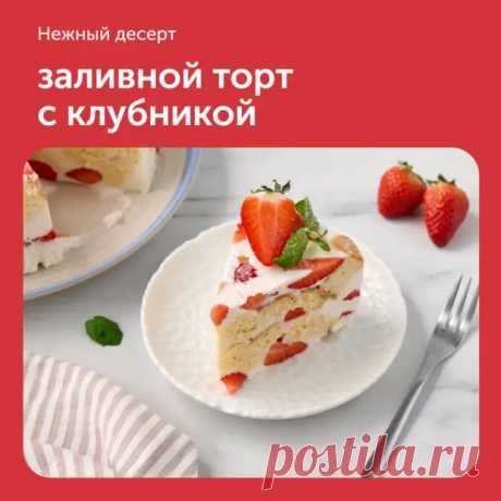 Заливной торт с клубникой - Наш уютный дом - Медиаплатформа МирТесен