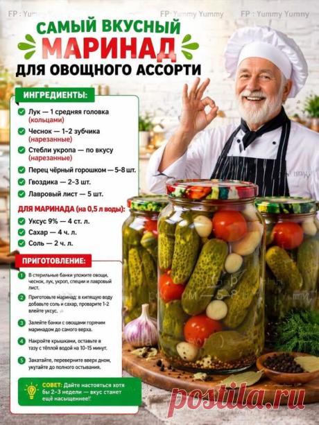 Кулинария>Самый вкусный маринад для овощного ассорти ! - Наш уютный дом - Медиаплатформа МирТесен Самый вкусный маринад для овощного ассорти — идеальный рецепт для заготовок! Яркий, ароматный и просто восхитительный! Сохрани рецепт, чтобы не потерять РЕЦЕПТ: Маринад для овощного ассорти Ингредиенты (на 1 литровую банку): Лук — 1 средняя головка (колечками) Чеснок — 1–2 зубчика (нарезанные) - 20 апреля - 43488579531 - Медиаплатформа МирТесен