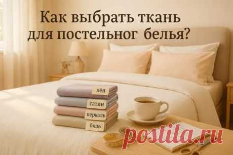 Главные критерии выбора ткани для постельного белья - Сделай сам - Медиаплатформа МирТесен