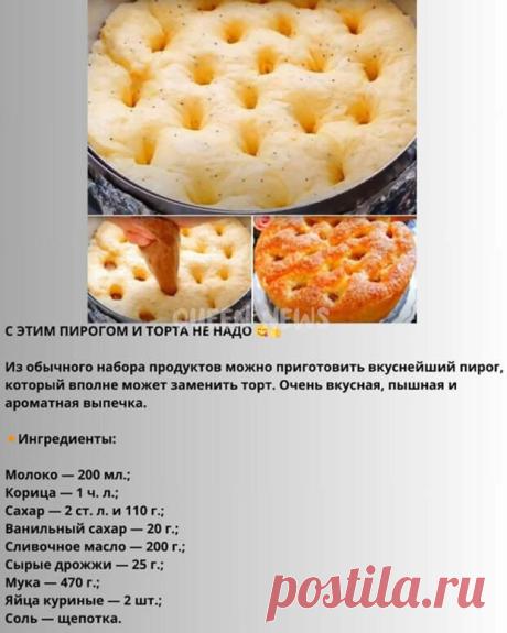 Кулинария>Вкуснейший пирог! - Наш уютный дом - Медиаплатформа МирТесен Вкуснейший пирог Приготовление: Подогреваем молоко до 38 градусов. Выливаем молоко в отдельную миску и разбиваем яйца. Высыпаем 2 ст. л. сахара, соль, ванильный сахар и 120 г. сливочного масло. Перемешиваем ингредиенты и кладем в смесь дрожжи, смешиваем. В смесь высыпаем муку и формируем тесто. - 15 апреля - 43966644350 - Медиаплатформа МирТесен