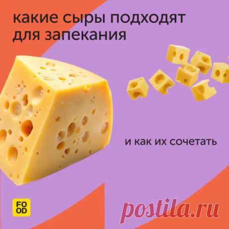 Сыр — один из лучших ингредиентов для запекания - Наш уютный дом - Медиаплатформа МирТесен