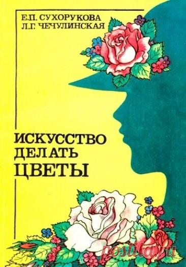 МИР ПРЕКРАСЕН: Искусство делать цветы 1992