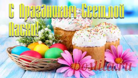 s_prazdnikom_svetloy_paskhi_.jpg (478×270)