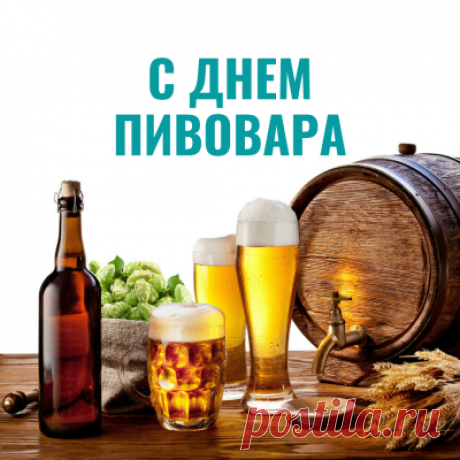 Хмель и солод, несомненно,
Твои лучшие друзья,
Пива вкус всегда отменный
Создаёшь ты, знаю я. Открытки на День пивовара!