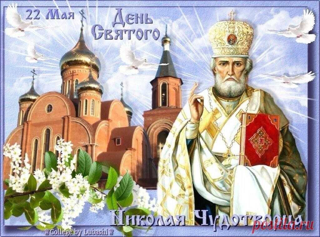 В День святого Николая,
Добрый, светлый праздник мая
Пожелаю от души,
Дни чтоб были хороши!