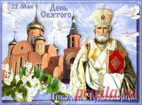 В День святого Николая,
Добрый, светлый праздник мая
Пожелаю от души,
Дни чтоб были хороши!