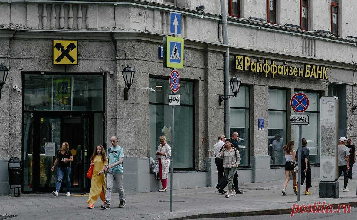Райффайзен Банк прекратит начислять проценты по накопительным счетам. В июне банк прекратил открывать новые накопительные счета, а с июля перестанет начислять проценты по ранее открытым. Весной ЕЦБ потребовал от австрийского «Райффайзен» сократить активность в России
