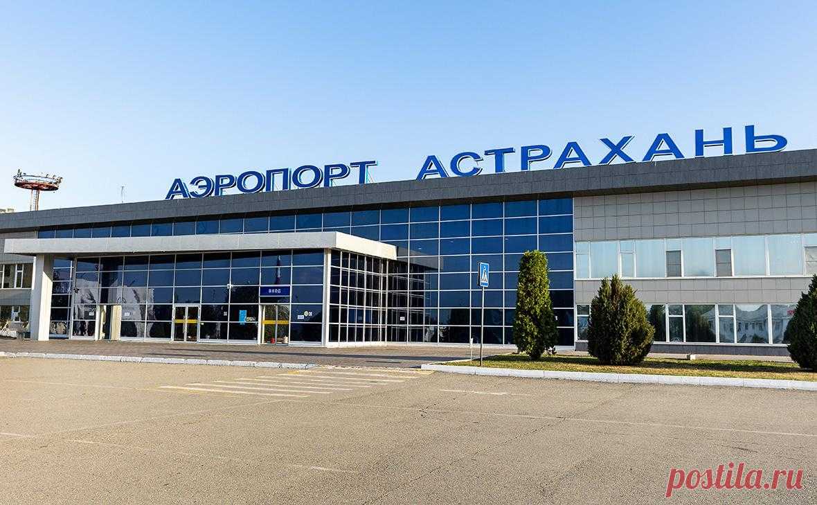 В двух российских аэропортах ввели ограничения на полеты. В аэропортах Астрахани и Волгограда введены ограничения на прием и выпуск воздушных судов, сообщил представитель Росавиации Артем Кореняко в телеграм-канале.