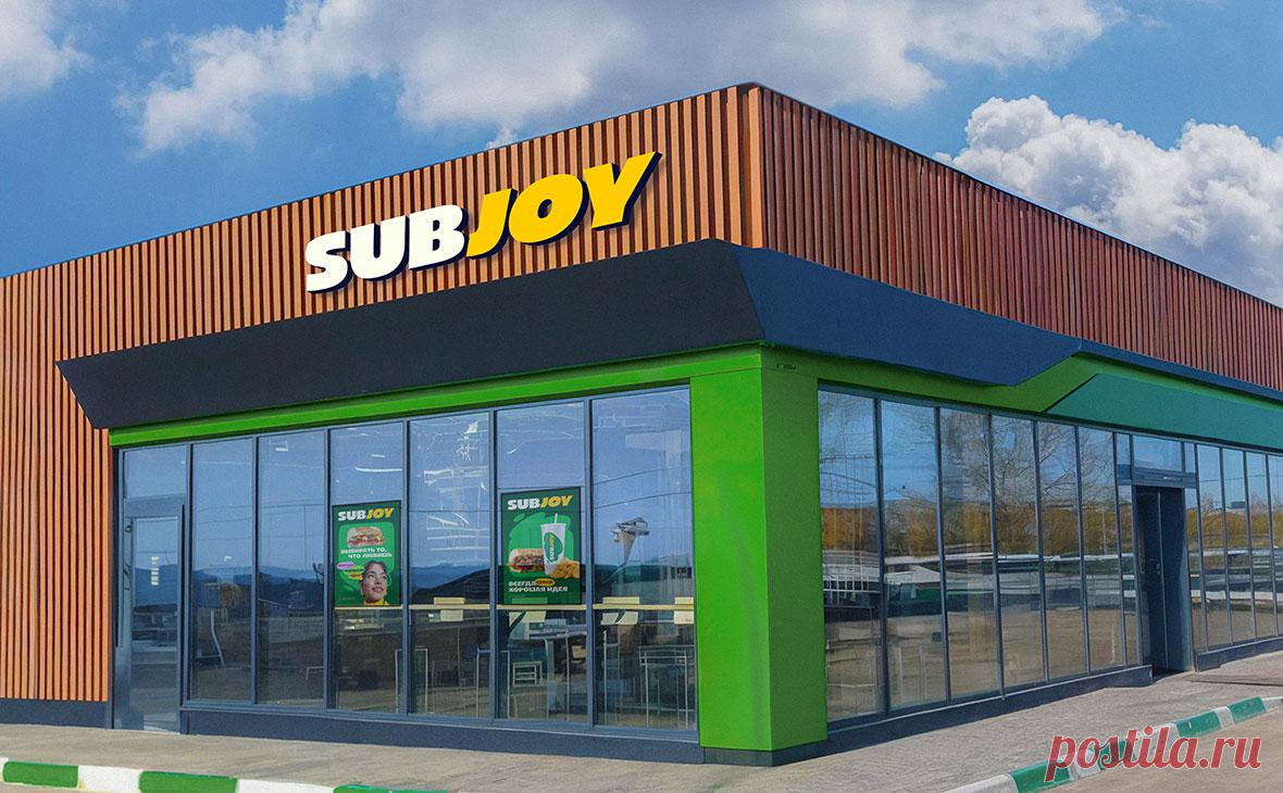 Subway сменила название в России на Subjoy. Сеть ресторанов быстрого обслуживания Subway провела ребрендинг в России и сменила название на Subjoy, сообщили РБК в пресс-службе компании.
