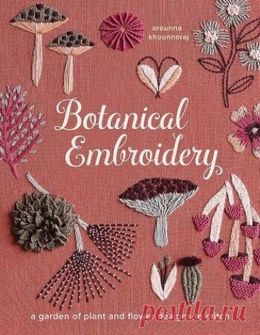 МИР  ПРЕКРАСЕН: Botanical Embroidery: A Garden of Plant and Flower Designs to Stitch 2026