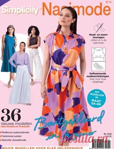 МИР  ПРЕКРАСЕН: Simplicity Naaimode &amp;#8470;74 2026