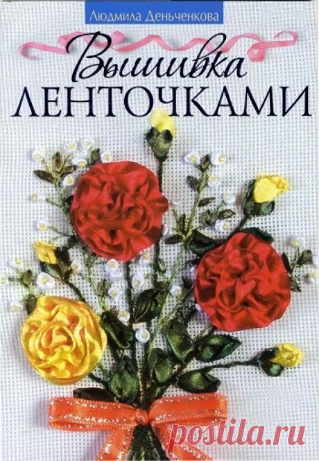 МИР  ПРЕКРАСЕН: Вышивка ленточками 201