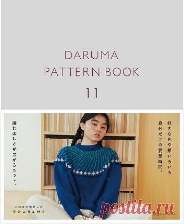 МИР ПРЕКРАСЕН: Daruma Pattern Book 11 (2026)