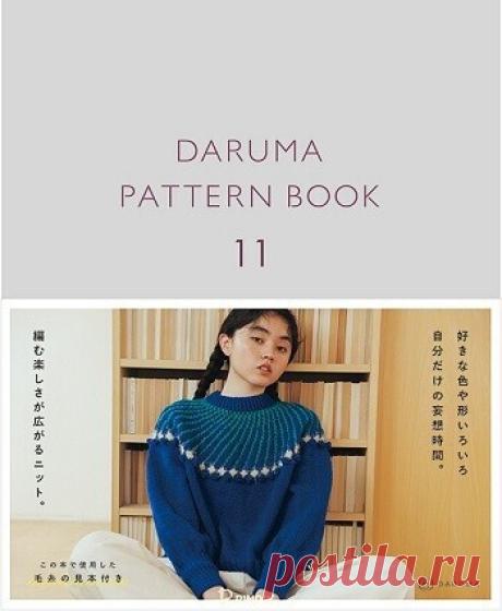 МИР ПРЕКРАСЕН: Daruma Pattern Book 11 (2026)