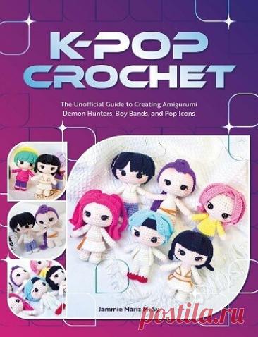 МИР ПРЕКРАСЕН: K-Pop Crochet 2026