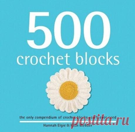 МИР ПРЕКРАСЕН: 500 Crochet Blocks 2013