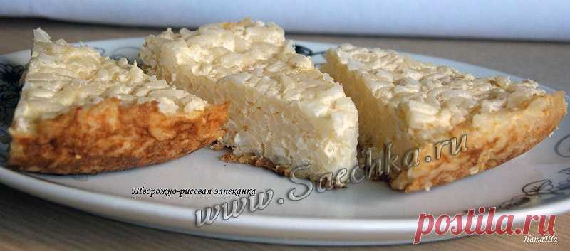 Запеканка с творогом и рисом - рецепт с фото Запеканка с творогом и рисом приготовлена в мультиварке.
