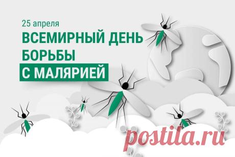 Поздравляю с днем борьбы с малярией! Желаю успешного внедрения инноваций, крепкого партнерства и справедливого доступа к лечению для всех. Открытки на Всемирный день борьбы против малярии!