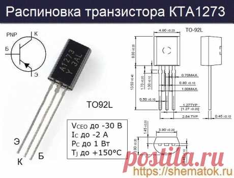 Транзистор A1273 (KTA1273): Характеристики, аналоги, цоколевка