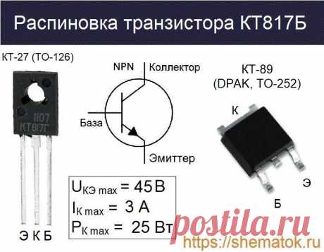 Транзистор КТ817Б: Характеристики, аналоги, распиновка