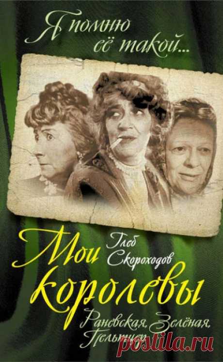 Мои королевы: Раневская, Зелёная, Пельтцер - Глеб Скороходов 🌴 Слушать Любимую Книгу + Без Рекламы 📲 Slushat-Knigi.Com 🌴 Говорят, призвание смешить и не быть посмешищем дано единицам. Фаина Раневская, Рина Зелёная, Татьяна Пельтцер умели вызывать и добрые улыбки, и заливистый смех. А могли заставить и надолго замолчать в раздумьях… Образы, сыгранные этими блистательными комедийными актрисами, всегда будут вызывать