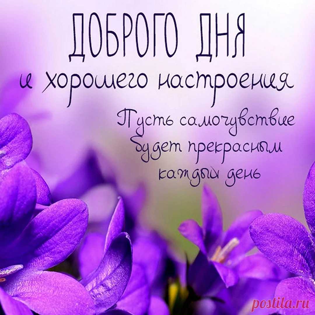 Красивые картинки "Доброго дня" открытка с пожеланием доброго дня