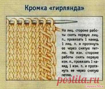 Провязывание кромочных петель Первую и последнюю петлю в каждом ряду вязаного полотна принято называть кромочными петлями.