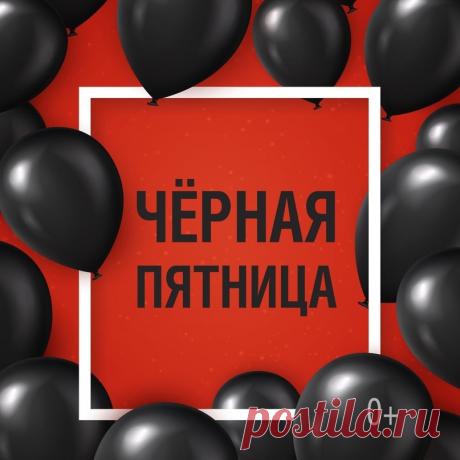 Пусть сегодня все ваши мечты о покупках сбудутся с максимальной скидкой! Открытки на День «Черная пятница»