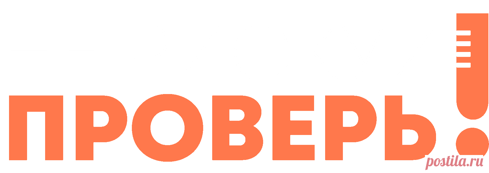 Проверка БАД