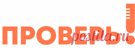 Проверка БАД
