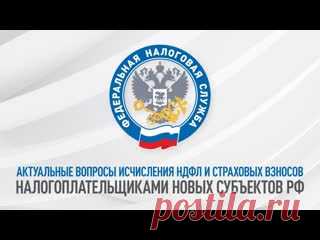 Актуальные вопросы исчисления НДФЛ и страховых взносов налогоплательщиками новых субъектов РФ
