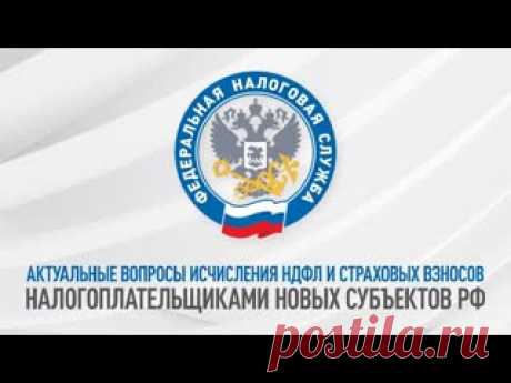 Актуальные вопросы исчисления НДФЛ и страховых взносов налогоплательщиками новых субъектов РФ