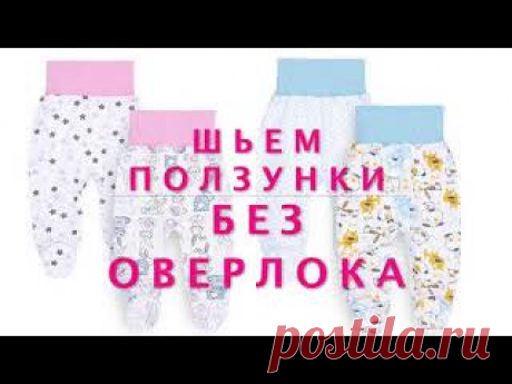 DIY. Как сшить ползунки с закрытыми ножками на простой машинке. Шьем без оверлока Выкройка, по которой шью я https://vk.com/market-80245944?w=product-80245944_5253490 Подпишись  https://vk.com/kids_patterns