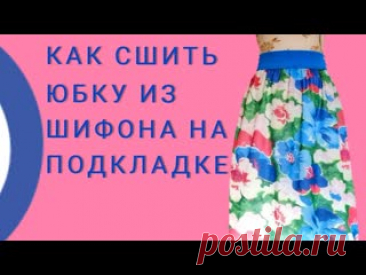 МК. Шьем шифоновую юбку на подкладке. Источник видео https://www.youtube.com/watch?v=Sm-bunopJQw Шифон для пошива юбки https://vk.com/market-38484531?section=album_60