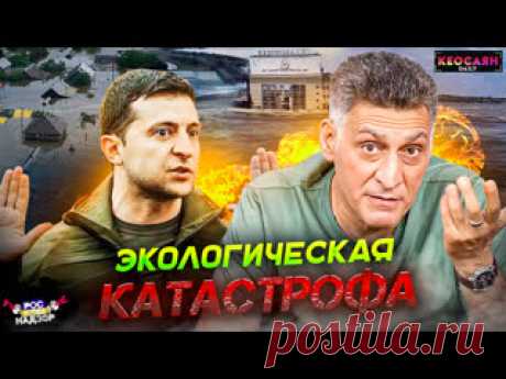 Катастрофа на Каховской ГЭС / Начало контрнаступа Украины / Ответ ЕС и НАТО | «РКН Free» СМИ массово сообщают о контрнаступлении ВСУ в Запорожской области на Ореховском участке. Подрыв Каховской ГЭС скажется на ходе контрнаступления Украины и принесет непоправимый ущерб как экологическая катастрофа. Россия и США имеют негласные договоренности в СВО, но диверсия на Каховской ГЭС перечеркивает..