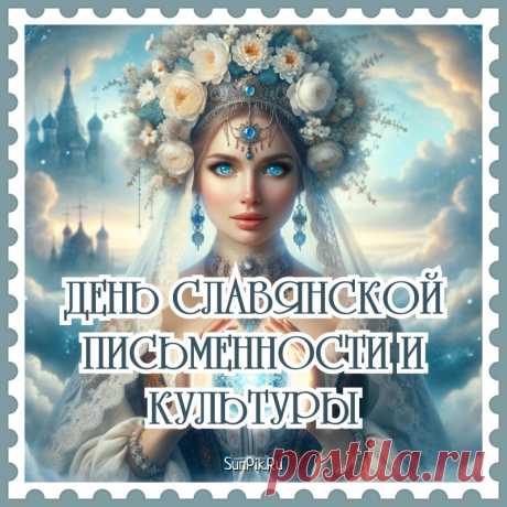 Славянская культура хранит в себе так много
Обычаев, нарядов и творческих причуд,
Что пусть она и дальше всё ширится под Богом,
И все её надёжно и верно берегут.
