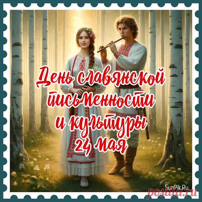 Азбука есть начало историй,
Хранимых уже много лет.
С Днём славянской культуры
Поздравляю сегодня всех!