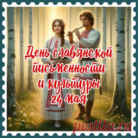 Азбука есть начало историй,
Хранимых уже много лет.
С Днём славянской культуры
Поздравляю сегодня всех!