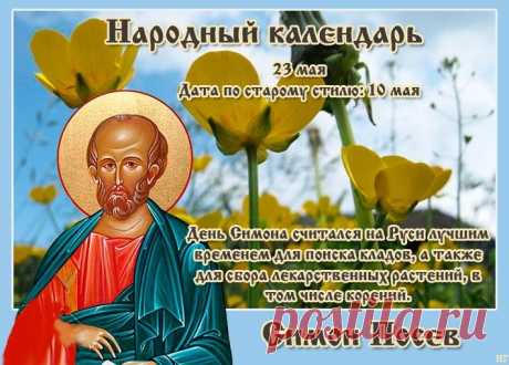 Симон считается покровителем знахарей и травников, поэтому в его день, 23 мая, принято заниматься сбором лекарственных растений.