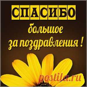 открытка спасибо за поздравления