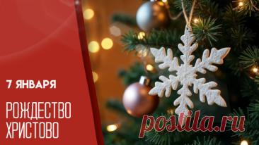 Поздравления с Рождеством Христовым 2025: праздничные картинки, открытки и короткие СМС