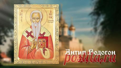 Пусть святой Антип, покровитель этого дня, очистит вашу жизнь от болезней и невзгод, как вешние воды смывают зимнюю грязь. Открытки на Антип Водогон!