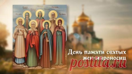 С Днём Жён-мироносиц! Пускай жизнь подарит
Добро, благоденствие, радость, мечту,
Пускай ежедневно любить вдохновляет
Друзей и всех близких, родных, красоту. Открытки на День жен-мироносиц!