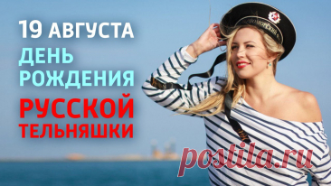 Сегодня день тельняшки нашей русской,
Не джинсов тертых и не мини-юбки узкой,
В тебе навек соединились шерсть и хлопок,
Мы в твою честь в ладоши будем хлопать.