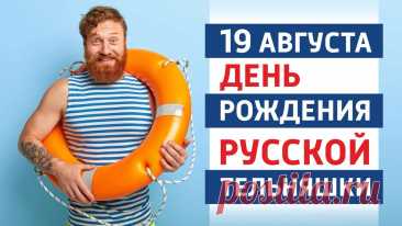 Пускай тельняшка согреет ваше тело,
Чтоб ничего у вас не заболело.
Я с Днём тельняшки всех вас поздравляю,
И на себя тельняшку надеваю.