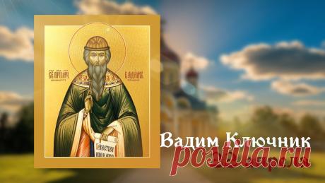 С днем Вадима Ключника! Пусть в вашей жизни, как в чистом источнике, всегда будет только прозрачная радость, свежие идеи и неиссякаемый запас сил. Открытки на Вадим Ключник!